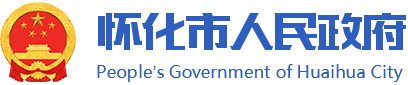 懷化市人民政府長者專區(qū)