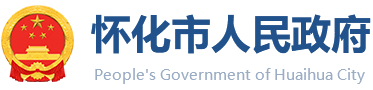 懷化市人民政府